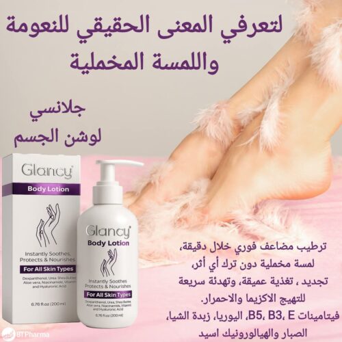 Glancy lotion for body 200ml/جلانسي لوشن للجسم ٢٠٠مل